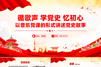 2025循歌声学党史忆初心PPT以音乐党课的形式讲述党史故事课件免费下载