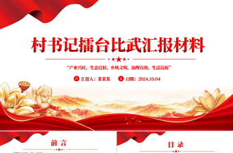 2025红色经典简洁精美村书记擂台比武汇报材料PPT模板课件免费下载