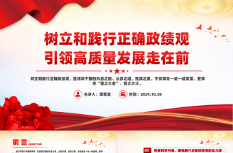 2025精美时尚精美简洁树立和践行正确政绩观引领高质量发展走在前PPT免费下载