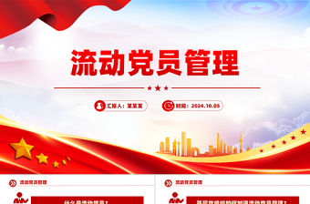 2025流动党员管理知识问答PPT简洁风党建工作课件免费下载