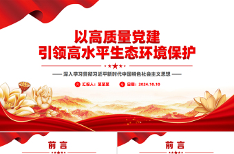 2025以高质量党建引领高水平生态环境保护PPT深入学习中国特色社会主义思想课件免费下载