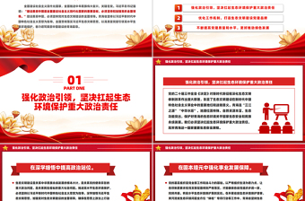 2025以高质量党建引领高水平生态环境保护PPT深入学习中国特色社会主义思想课件免费下载