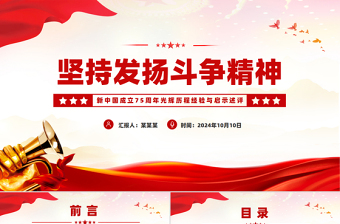 2025坚持发扬斗争精神PPT党建风新中国成立75周年光辉历程经验与启示述评免费下载
