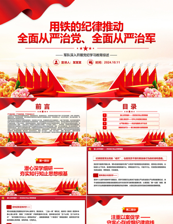 2025简洁大气党政精美风用铁的纪律推动全面从严治党、全面从严治军PPT深入开展党纪学习教育综述免费下载