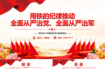 从严治党从严治军ppt