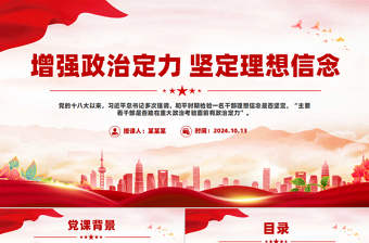 2025大气时尚党员学习教育之增强政治定力坚定理想信念PPT免费下载