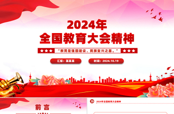 精美简洁2024年全国教育大会精神PPT课件模板免费下载