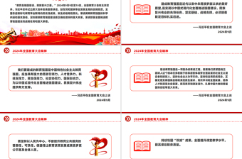 精美简洁2024年全国教育大会精神PPT课件模板免费下载