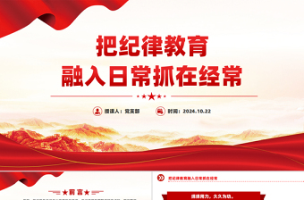 2025把纪律教育融入日常抓在经常PPT党课课件免费下载