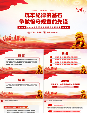 2025红色创意筑牢纪律的基石争做恪守规章的先锋PPT微党课课件免费下载