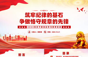 2025红色创意筑牢纪律的基石争做恪守规章的先锋PPT微党课课件免费下载