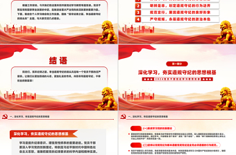 2025红色创意筑牢纪律的基石争做恪守规章的先锋PPT微党课课件免费下载