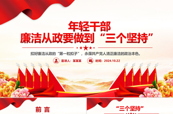 2025时尚大气做到“三个坚持”PPT红色党政风年轻干部廉洁从政党课课件免费下载