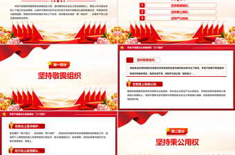 2025时尚大气做到“三个坚持”PPT红色党政风年轻干部廉洁从政党课课件免费下载