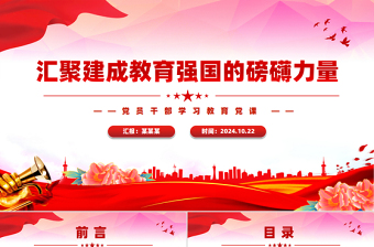 2025时尚大气风汇聚建成教育强国的磅礴力量PPT学习教育党课免费下载