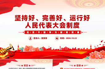 2025红色精美深刻认识人民代表大会制度的显著政治优势PPT党建风党员干部学习教育党课免费下载