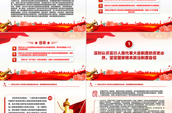 2025红色精美深刻认识人民代表大会制度的显著政治优势PPT党建风党员干部学习教育党课免费下载