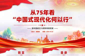 2025红色简洁精美党政风从75年看“中国式现代化何以 行”PPT特别党课免费下载