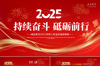 2025大气简洁企业公司个人年终工作总结PPT创意大气持续奋斗砥砺前行课件免费下载