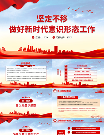 2025大气精美坚定不移做好新时代意识形态工作PPT党政风意识形态专题党课学习课件免费下载