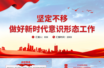 2025大气精美坚定不移做好新时代意识形态工作PPT党政风意识形态专题党课学习课件免费下载