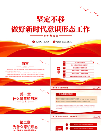 2025大气简洁坚定不移做好新时代意识形态工作PPT识形态专题红色微党课模板免费下载