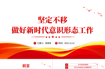 2025大气简洁坚定不移做好新时代意识形态工作PPT识形态专题红色微党课模板免费下载