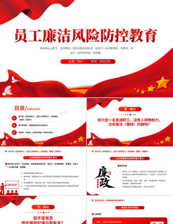 2025红色庄严员工廉洁风险防控教育PPT红色党建风反腐倡廉党员培训课件模板免费下载