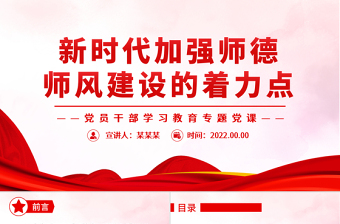 2025红色精美新时代加强师德师风建设的着力点PPT党政风党员干部学习教育专题党课免费下载