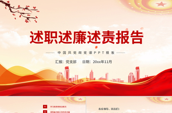 2025红色简洁述职述廉述责报告PPT党员干部年终工作总结汇报工作计划党建模板免费下载