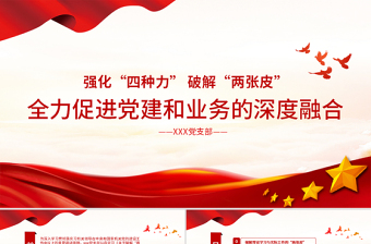 2025党业融合党课ppt免费下载