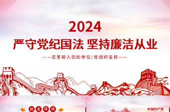 2025时尚大气严守党纪国法坚持廉洁从业廉政PPT课件免费下载