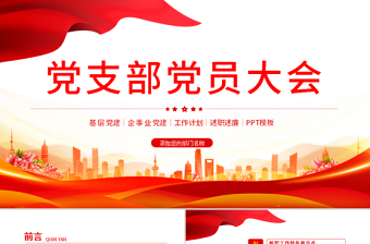 2025大气精美党支部党员大会PPT红色大气基层党组织党务工作总结问题分析及工作计划党课模板免费下载