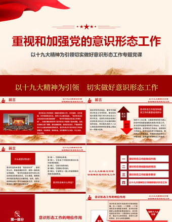 2025红色创意加强党的意识形态工作提升干部意识形态能力专题党课ppt课件-含讲稿免费下载