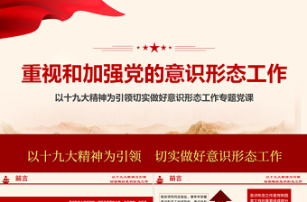 2025红色创意加强党的意识形态工作提升干部意识形态能力专题党课ppt课件-含讲稿免费下载