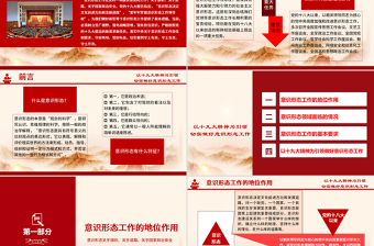 2025红色创意加强党的意识形态工作提升干部意识形态能力专题党课ppt课件-含讲稿免费下载