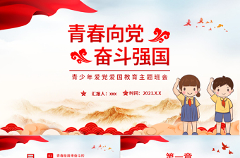 2025简洁实用青春向党奋斗强国PPT简洁党建风青春是用来奋斗的青年学生爱国主义教育宣教模板免费下载