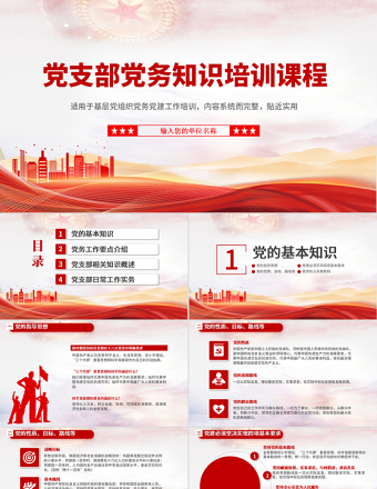 2025大气精美党务知识培训PPT红色简洁风党的基本知识基层党支部党务工作流程培训课件模板免费下载