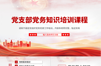 2025大气精美党务知识培训PPT红色简洁风党的基本知识基层党支部党务工作流程培训课件模板免费下载