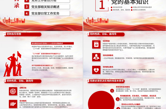 2025大气精美党务知识培训PPT红色简洁风党的基本知识基层党支部党务工作流程培训课件模板免费下载