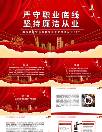 2025红色简洁严守底线党风廉政党课课件免费下载
