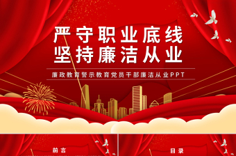 党课廉政ppt2025免费下载