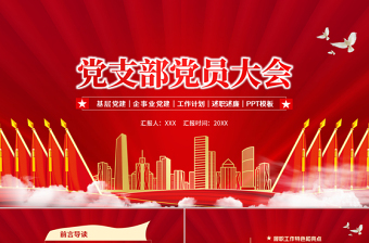 2025红色光效党支部党员大会PPT红色简约基层党建企事业党建工作计划述职述廉专题党课课件模板免费下载