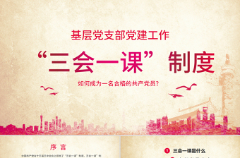 2025简洁实用大气简约基层党支部党建工作三会一课PPT模板免费下载