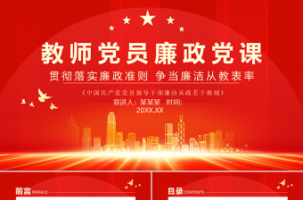 教师党员党风廉洁党课ppt