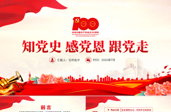 2025红色大气党建风知党史感党恩跟党走不忘初心建党100周年党课PPT免费下载