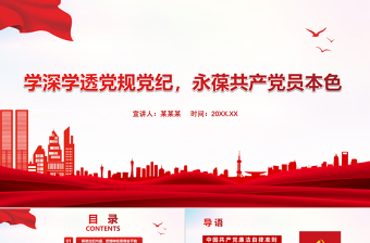 2025红色精美学深学透党规党纪永葆共产党员本色PPT严守纪律规矩党员党课课件免费下载