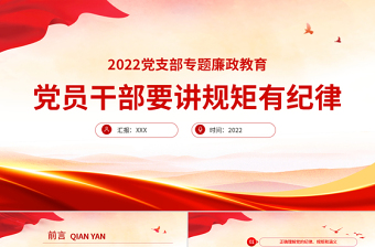 2025党员干部要讲规矩有纪律PPT党支部专题廉政教育专题党课课件模板免费下载