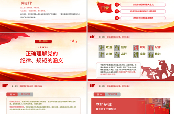 2025党员干部要讲规矩有纪律PPT党支部专题廉政教育专题党课课件模板免费下载