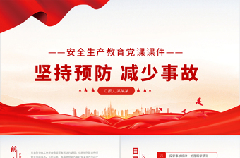 2025大气精美消防安全建设PPT红色简洁坚持预防减少事故做好安全工作消防队伍安全建设党建授课课件免费下载